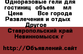 Одноразовые гели для гостиниц, объем 10 мл › Цена ­ 1 - Все города Развлечения и отдых » Другое   . Ставропольский край,Невинномысск г.